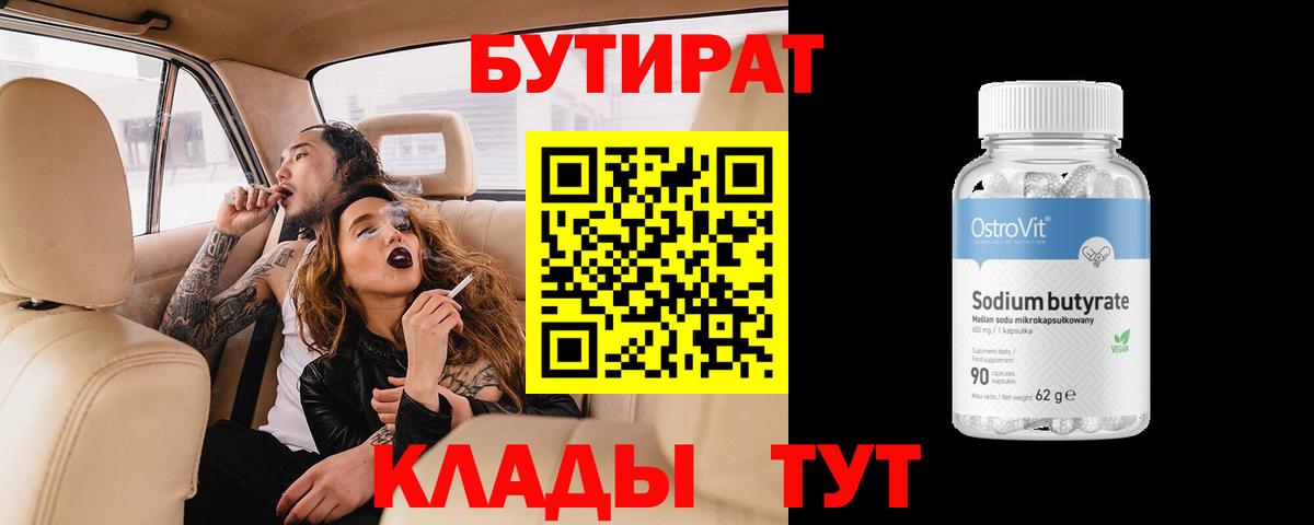 БУТИРАТ вода  Вход с VPN  Кимовск 