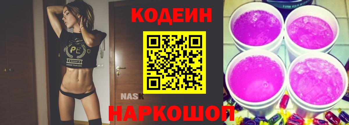 Кодеин Purple Drank  Вход с VPN  Кодеиновый сироп Lean Purple Drank  Кимовск 
